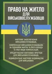 Право на житло для військовослужбовців. Житлове забезпечення військовослужбовців