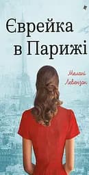 Єврейка в Парижі