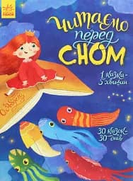 Читаємо перед сном