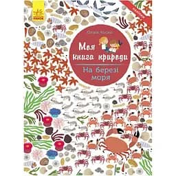 Моя книга природи: На березі моря Видавництво Ранок різнокольоровий (ЦБ-00240824)