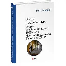 Війни в лабіринтах. Історія спеціальних служб. Том 4 1939-1945. Нейтральні держави Європи та СРСР - Ігор Ландер - мініатюра 3