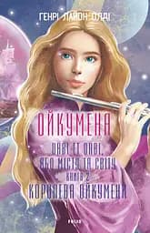 Королева Ойкумени - Генрі Лайон Олді