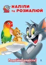 Раскраска Artbooks Tom and Jerry. Наклей и разрисуй. Двойная радость!