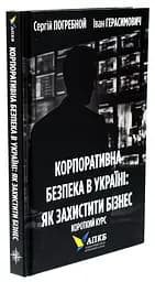 Книга Корпоративная безопасность в Украине. Как защитить бизнес / Сергей Погребной Иван Герасимович kni0004674