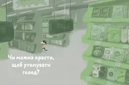 Що добре, а що погано? - мініатюра 3