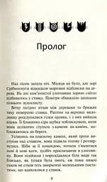 Коти-вояки. Нове пророцтво. Книга 1. Північ - мініатюра 5