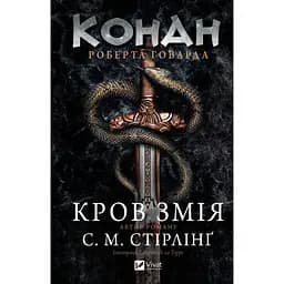 Конан: Кров змія - Стівен Майкл Стірлінґ, Роберт Говард