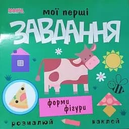 Мої перші завдання. Форми та фігури (Манго)