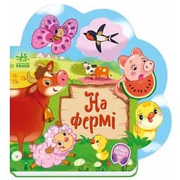Книга На фермі. Веселі віршики про все на світі. Автор - Ірина Сонечко (Ранок)