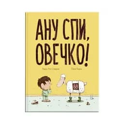 Ану спи, овечко!