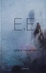 Е.Е. - Ольга Токарчук