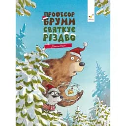 Професор Брумм святкує Різдво - Напп Даніель