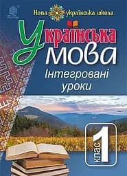 Украинский язык. Интегрированные уроки. 1 класс. Пособие для учителя