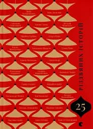 25 різдвяних історій