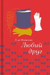 Любий друг - Гі де Мопассан