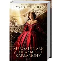 Книга Мелодія кави у тональності кардамону. Книга 1. (Оновлене видання) Автор - Н. Гурницька (КСД)