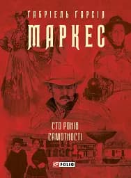 Сто років самотності