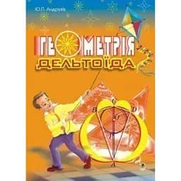 Геометрія дельтоїда