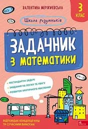 Школа розумників. Задачник з математики. 3 клас