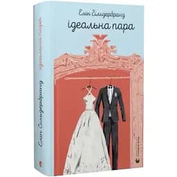 Книга Ідеальна пара - Елін Гільдербрант (ВСЛ)