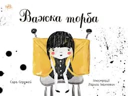 Важка торба - Сара Серджей