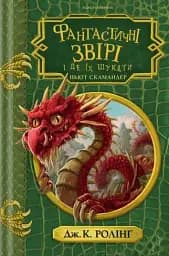 Фантастичні звірі і де їх шукати. Інше видання