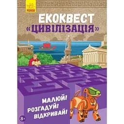 Книга Ранок Екоквест. Цивілізація - Інна Конопленко (Л809002У)