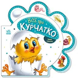 Книга Все про всіх, Все про курчатко (українською)