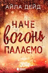 Наче вогонь палаємо. Зимові мрії. Книга 2