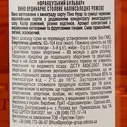 Вино Французький бульвар Special Edition Rozzato, рожеве, напівсолодке, 9-12%, 0,75 л (880227) - мініатюра 3