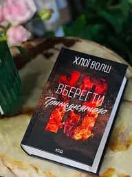 Вберегти Тринадцятого. Хлопці з Томмена. Книга 2 - Хлоя Уолш - мініатюра 2
