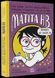 Нові байки, магічні оповіданнячка, правдиві та побачені уві сні історії, які повідала Матіта HB. Книга 2