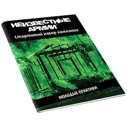 Настольная ролевая игра Неизвестные Армии (Unknown Armies). Кампания "Молодые практики" (01PB074)
