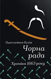 Чорна рада. Хроніка 1663 року