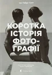 Коротка історія фотографії