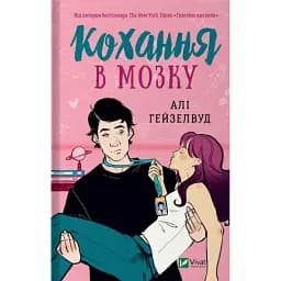 Кохання в мозку - Алі Гейзелвуд