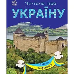 Книга Ранок Читаю про Україну. Замки та фортеці - Юлія Каспарова (С366017У)