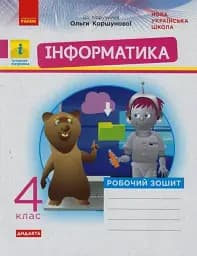 Інформатика 4 клас. Робочий зошит до підручника Коршунової О.