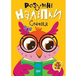 Розумні наліпки. Совеня - Кієнко Л.В. (К01570)