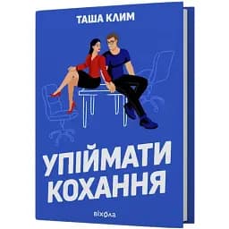 Книга Упіймати кохання - Таша Клим (Віхола)