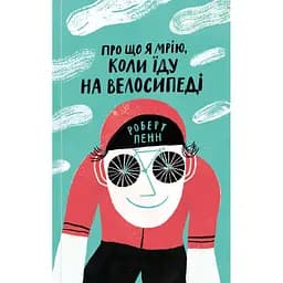 Книга Про що я мрію, коли їду на велосипеді - Роберт Пенн Yakaboo Publishing (9786177544455) - мініатюра 1