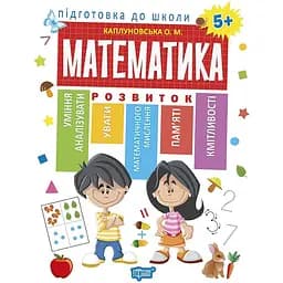 Підготовка до школи. Математика 5+ (К01459)