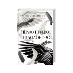 Книга Пекло працює цілодобово - Іван Заболотських КСД (9786171518100) - мініатюра 3