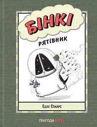 Бінкі. Рятівник - Ешлі Спайрс