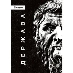 Держава - None Платон