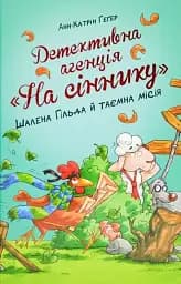 Детективна агенція «На сіннику». Книга 3. Шалена Гільда й таємна місія