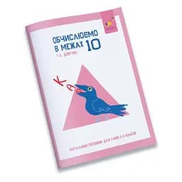 Обучающая тетрадь КАР Вычисляем в пределах 10 Час Майстрів 318369