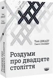 Роздуми про ХХ століття - мініатюра 3
