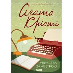 Книга Убийства по алфавиту. Классика английского детектива - Агата Кристи (КСД)