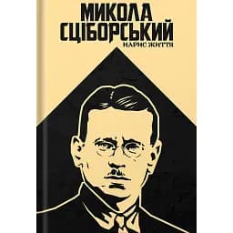 Микола Сціборський: нарис життя - Оксана Лозова
